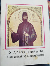 Ο άγιος Εφραιμ μεγαλομάρτυς και θαυματουργος