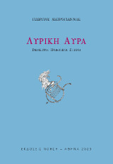Λυρική αύρα: Έμμετροι ποιητικοί στοίχοι
