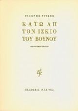 Κάτω απ’τον ίσκιο του βουνού.(Όγδοη έκδοση)