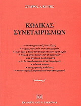 Κώδικας συνεταιρισμών