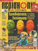 Περισκοπιο της επιστημης τευχος 384