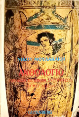 Ανθολόγιο Αρχαίων Ελλήνων συγγραφέων για τη Γ' Λυκείου (τόμος Α')