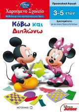 Κόβω και διπλώνω: Προσχολική αγωγή: Δραστηριότητες για την άσκηση βασικών δεξιοτήτων