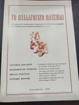Παιδαγωγικο παιχνιδι