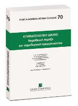 Κτηματολογικό Δίκαιο: Νομοθετική έκρηξη και νομολογιακή πραγματικότητα: Επιμέλεια: Δημήτριος Η. Παπαστερίου. [Σειρά: Εταιρεία Νομικών Βορείου Ελλάδος - τ. 70]