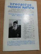 Ορθοδοξος Φιλοθεος Μαρτυρία τεύχη 4ον και 5ον