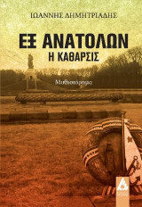Εξ ανατολών, η κάθαρσις: Μυθιστόρημα