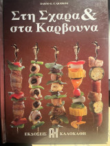 Στη Σχάρα & στα Κάρβουνα