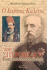 Ο Ιωάννης Κωλέτης του Σπυρoμίλιου