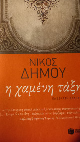 Η χαμένη ταξη