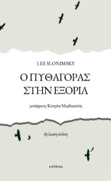 Ο Πυθαγόρας στην εξορία