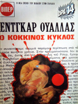 Ο κοκκινος κυκλος