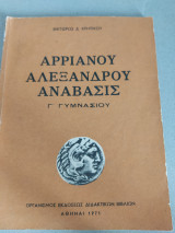 Αρριανού Αλεξάνδρου Ανάβασις