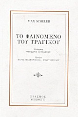 Το φαινόμενο του τραγικού