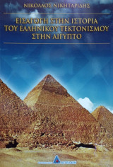 Εισαγωγή στην ιστορία του ελληνικού τεκτονισμού στην Αίγυπτο. Σελ. 284.