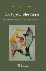 Διαλογικοί μονόλογοι: Δεκεννέα μείον τέσσερα ποιήματα