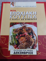 Νέα Εποχιακή Κουζίνα