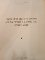 Συμβολαί εις την μελέτην του εν Αθήναις κατά την περίοδο της επαναστάσεως ισχυσαντος Δικαίου