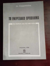 Το ενεργειακο προβλημα (το παρον και το μελλον)