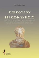 Επίκουρου προσφώνησις: Η συλλογή "Gnomologium Vaticanum Epicureum" με ογδόντα πρόσθετες επικούρειες "Δόξες"