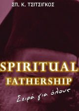 Πνευματική Πατρότητα: spiritual fathership