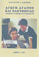 ΑΓΩΓΗ ΑΓΑΠΗΣ ΚΑΙ ΕΛΕΥΘΕΡΙΑΣ