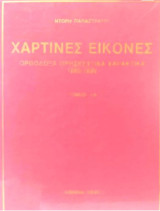 Χάρτινες Εικόνες – Ορθόδοξα Θρησκευτικά Χαρακτικά 1665-1899