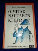 Ο Μέγας Ναπολέων κι' εγω