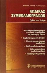 Κώδικας συμβολαιογράφων (σχόλια κατ' άρθρο)
