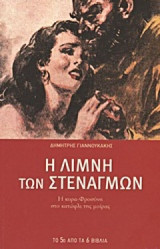 Η Λίμνη των Στεναγμών (5ο Μέρος)
