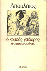 Απουληιος ο χρυσος γαιδαρος η οι μεταμορφωσεις