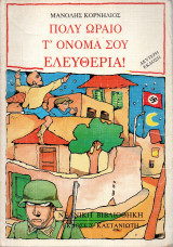 Πολύ ωραίο τ΄όνομα σου Ελευθερία