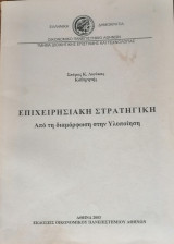 Επιχειρησιακή Στρατηγική
