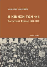 Η κίνηση των 115: Κοινωνικοί αγώνες 1962-1967