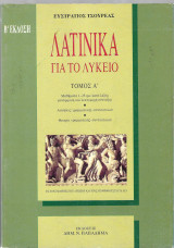 Λατινικά για το λύκειο (Α΄τόμος)