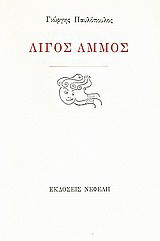 Λίγος άμμος