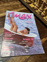 Περιοδικό Max τεύχος 79 Μιμή Ντενίση