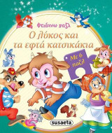 Φτιάχνω παζλ: Ο λύκος και τα εφτά κατσικάκια: Με 6 παζλ