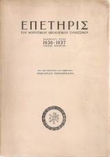 Επετηρίς του Φοιτητικού Θεολογικού Συνδέσμου, Πανεπιστ. έτος 1936-1937, τεύχος τέταρτον