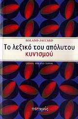 Το λεξικό του απόλυτου κυνισμού