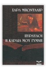 Πύραυλοι - Η καρδιά μου γυμνή