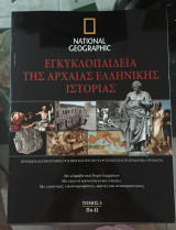 Εγκυκλοπαιδεια της αρχαιας ελληνικης ιστοριας τομος 5 National geographic