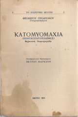 Κατομυομαχία (Ποντικογατοπόλεμος) Βυζαντινή ιλαροτραγωδία