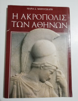 Η Ακρόπολις των Αθηνών