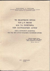 Το εκδοτικόν έργον του J.-P. MIGNE και τα ευρετήρια των Πατρολογιών αυτού (μετά συντόμου αναφοράς εις τας προ αυτού εκδόσεις πατερικών έργων)