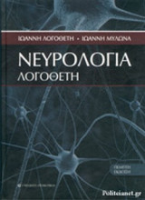 Νευρολογία (σκληρόδετη έκδοση)