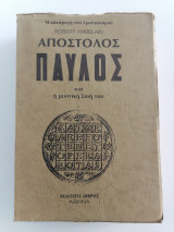 Απόστολος Παύλος και η Μυστική Ζωή του