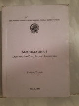 Μαθηματικα Ι ,σημειωσεις διαλεξεων ,ασκησεις φροντιστηριων [σ. τουμπης ,2010]