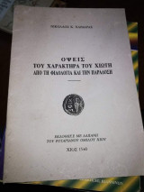 Όψεις του χαρακτήρα του Χιώτη από τη φιλολογία και τη οαραδοση