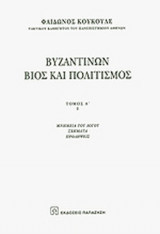 Βυζαντινών βίος και πολιτισμός (τόμος Α' μέρη Ι- ΙΙ)